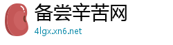 备尝辛苦网